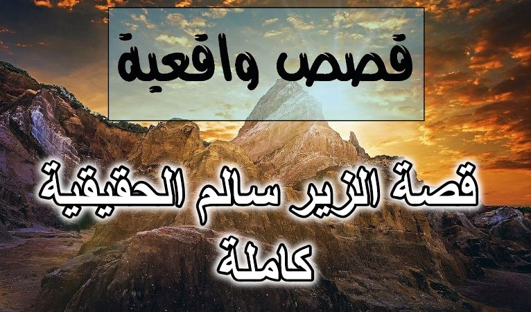 قصة الزير سالم الحقيقية كاملة