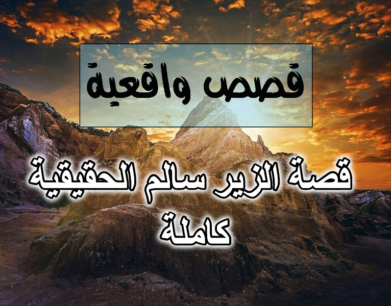 قصة الزير سالم الحقيقية كاملة