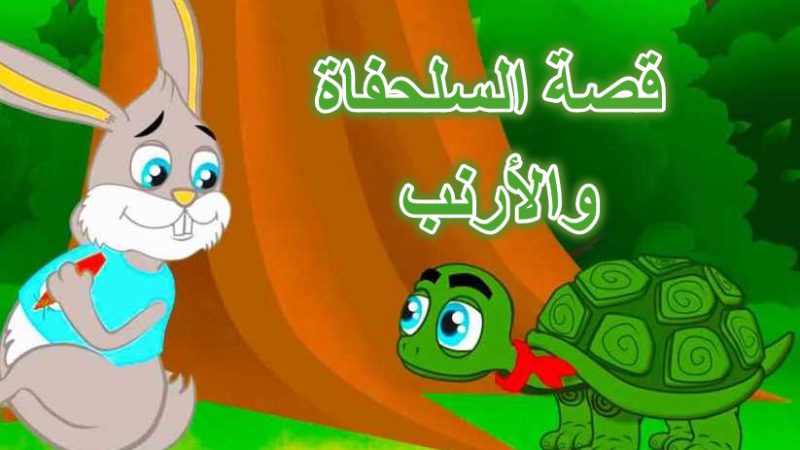 قصة السلحفاة والأرنب
