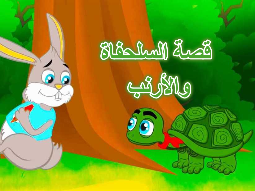 قصة السلحفاة والأرنب
