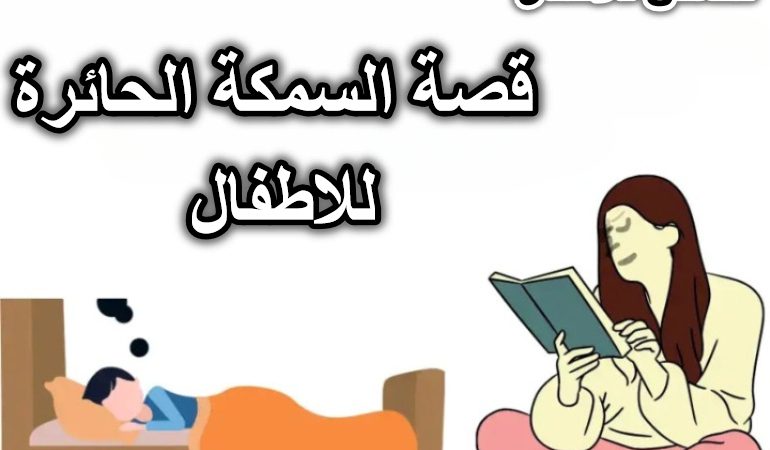 قصة السمكة الحائرة للاطفال