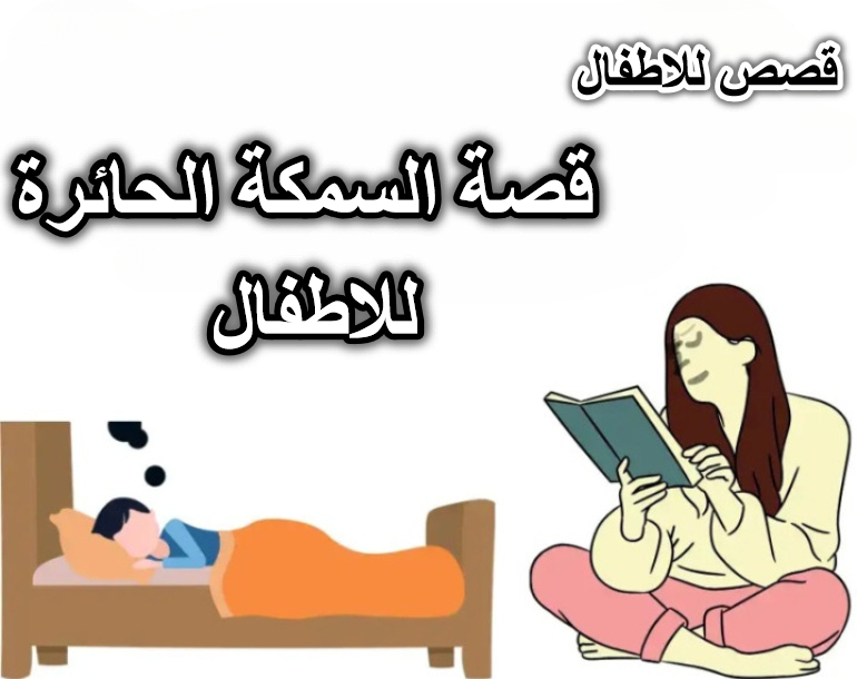 قصة السمكة الحائرة للاطفال