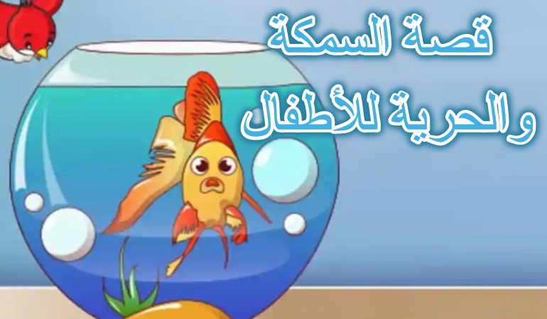 قصة السمكة والحرية للأطفال