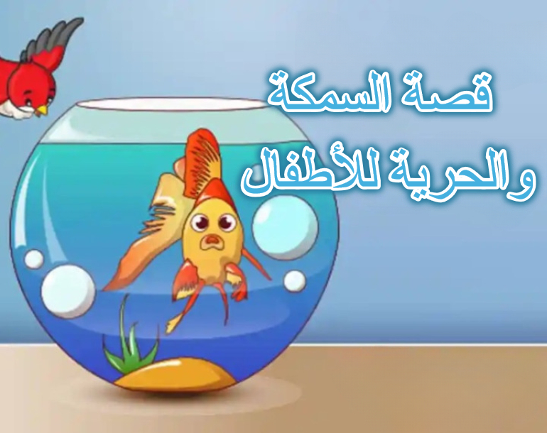 قصة السمكة والحرية للأطفال