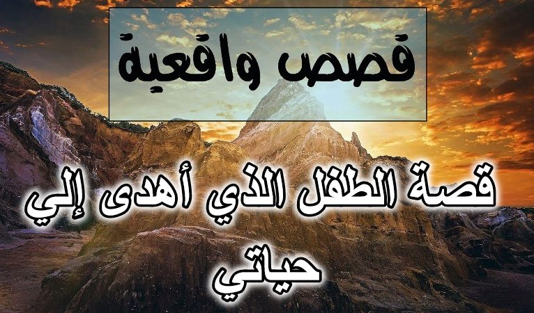 قصة الطفل الذي أهدى إلي حياتي