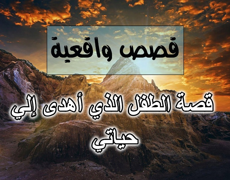 قصة الطفل الذي أهدى إلي حياتي