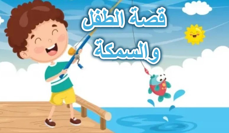 قصة الطفل والسمكة