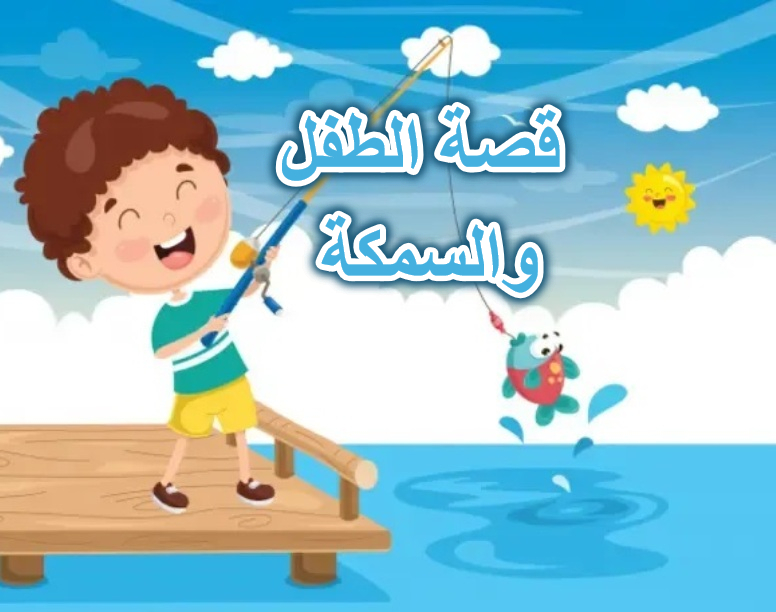 قصة الطفل والسمكة