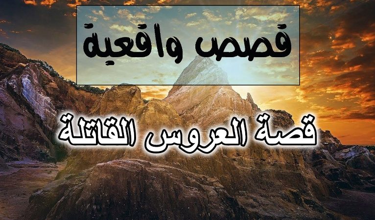 قصة العروس القاتلة
