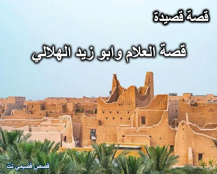قصة العلام وابو زيد الهلالي