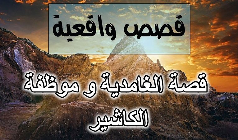 قصة الغامدية و موظفة الكاشير