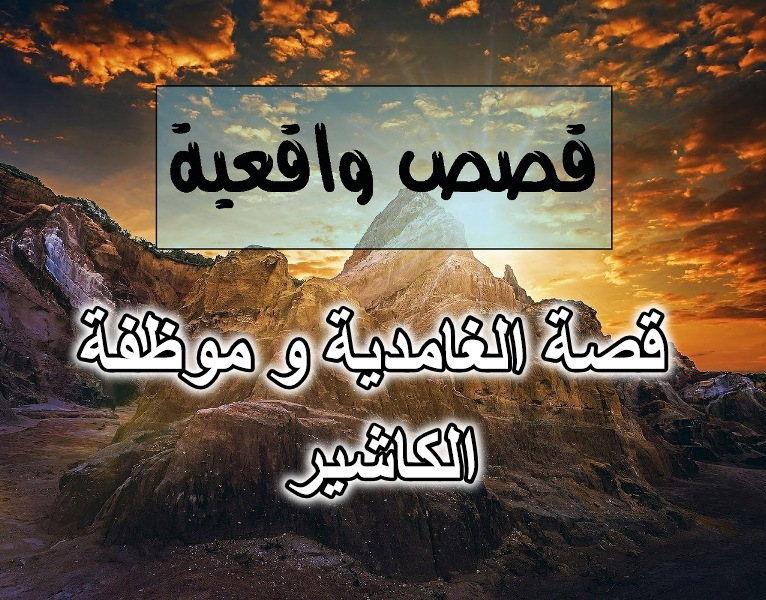 قصة الغامدية و موظفة الكاشير