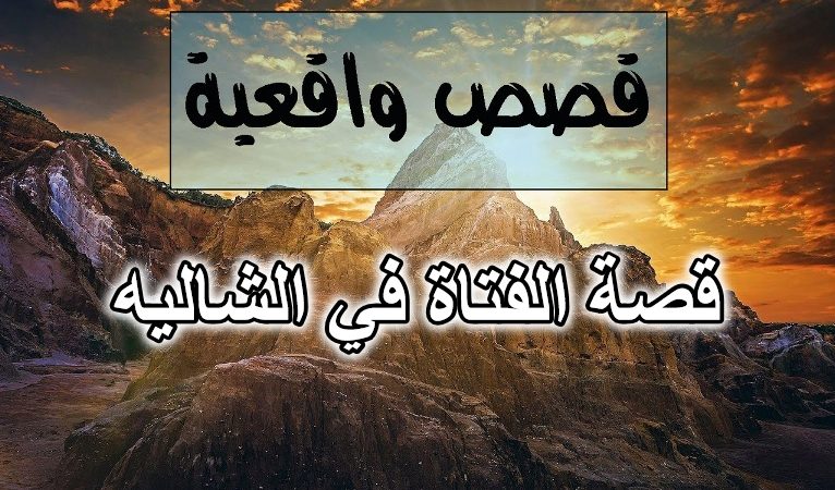 قصة الفتاة في الشاليه