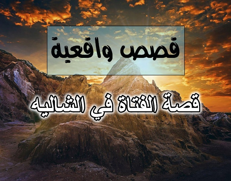 قصة الفتاة في الشاليه