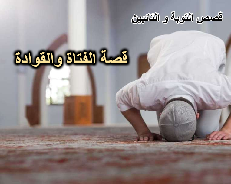 قصة الفتاة والقوادة