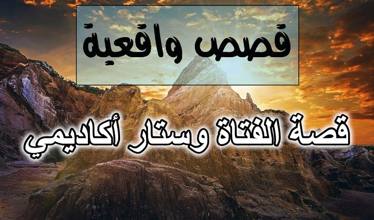 قصة الفتاة وستار أكاديمي