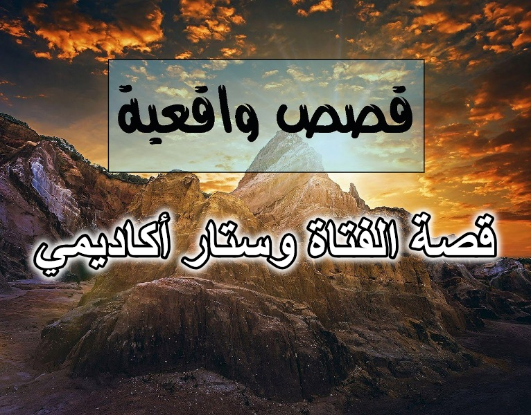 قصة الفتاة وستار أكاديمي
