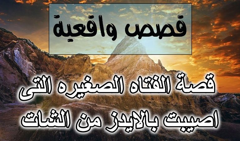 قصة الفتاه الصغيره التى اصيبت بالايدز من الشات