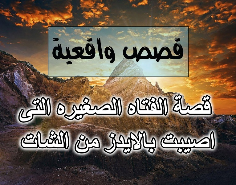 قصة الفتاه الصغيره التى اصيبت بالايدز من الشات