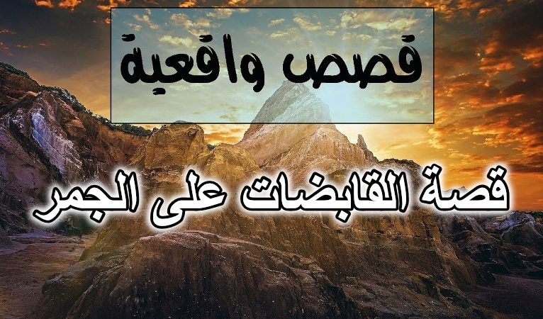 قصة القابضات على الجمر