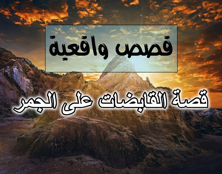 قصة القابضات على الجمر