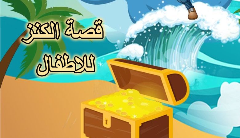 قصة الكنز للاطفال