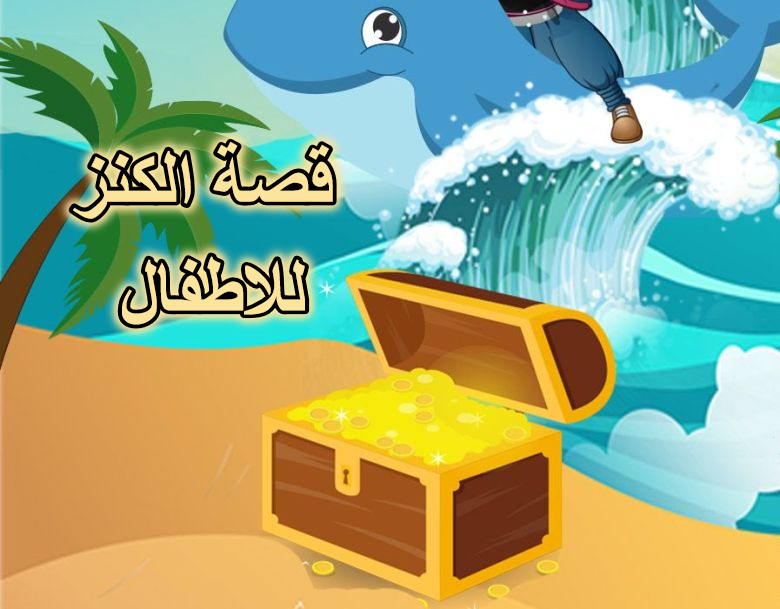 قصة الكنز للاطفال