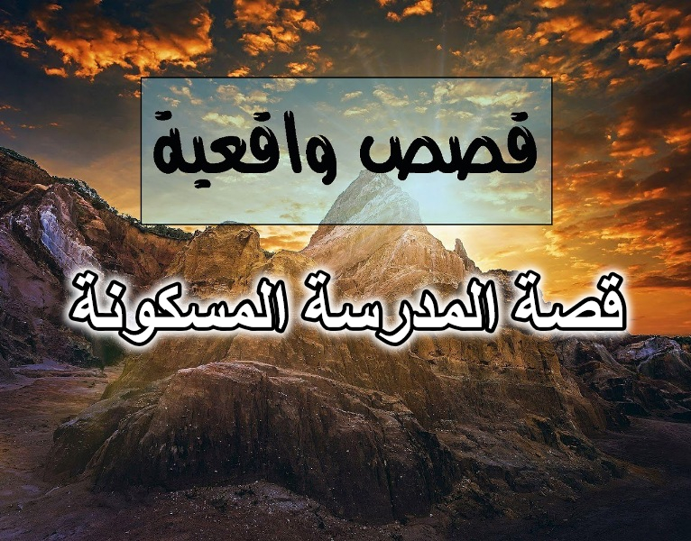 قصة المدرسة المسكونة