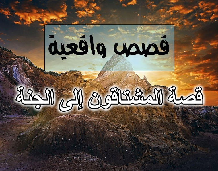 قصة المشتاقون إلى الجنة