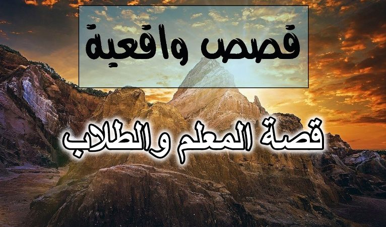قصة المعلم والطلاب