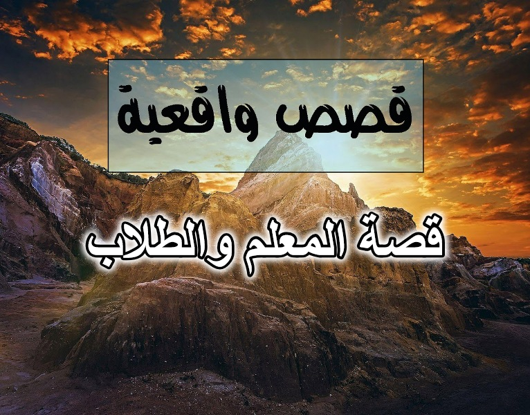 قصة المعلم والطلاب