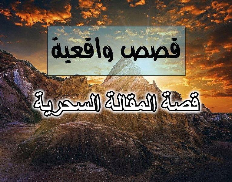 قصة المقالة السحرية