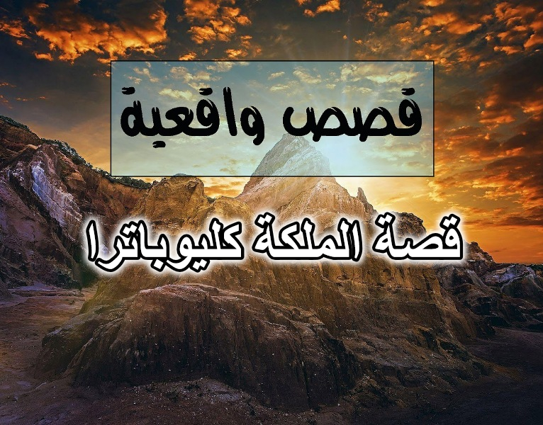 قصة الملكة كليوباترا