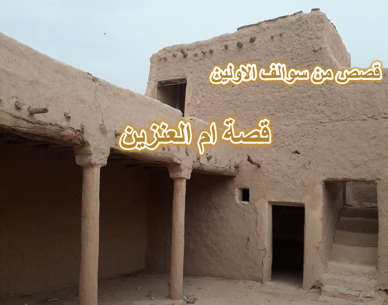قصة ام العنزين