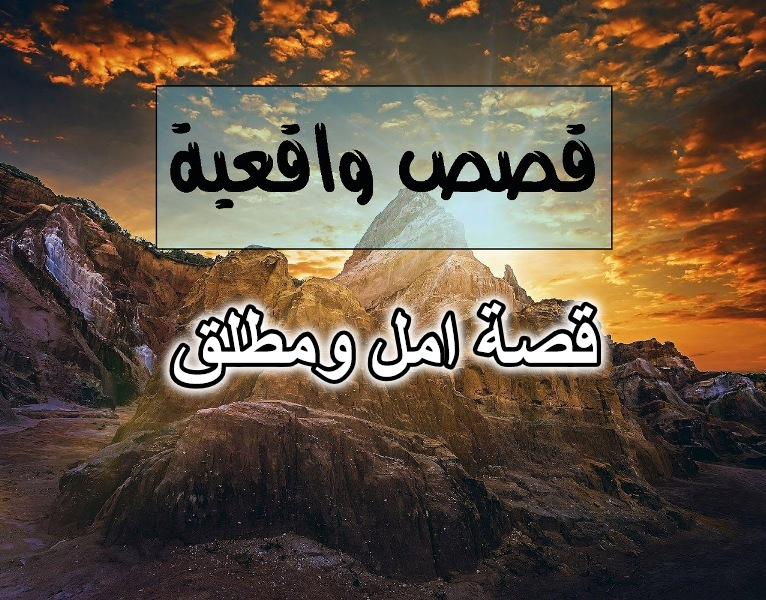 قصة امل ومطلق واقعيه حزينه جداً