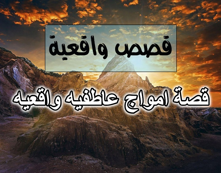 قصة امواج عاطفيه واقعيه