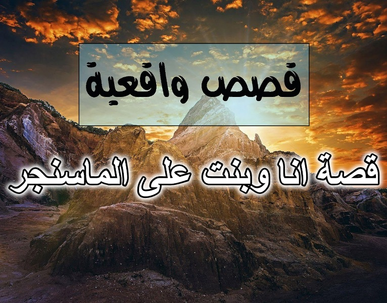 قصة انا وبنت على الماسنجر