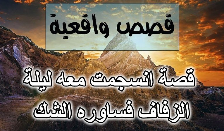 قصة انسجمت معه ليلة الزفاف فساوره الشك