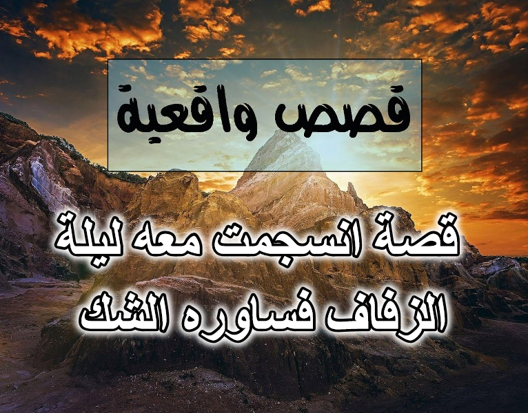 قصة انسجمت معه ليلة الزفاف فساوره الشك