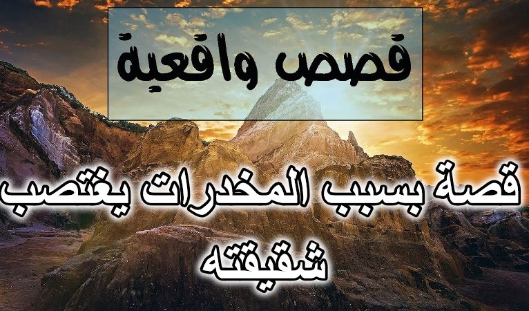 قصة بسبب المخدرات يغتصب شقيقته