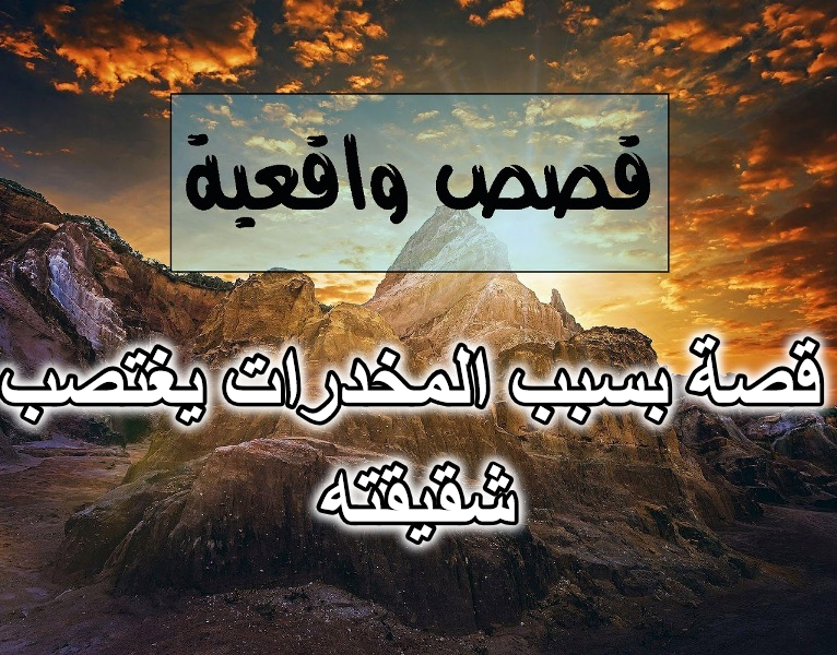 قصة بسبب المخدرات يغتصب شقيقته