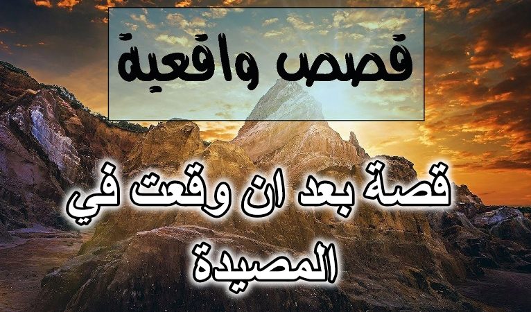 قصة بعد ان وقعت في المصيدة