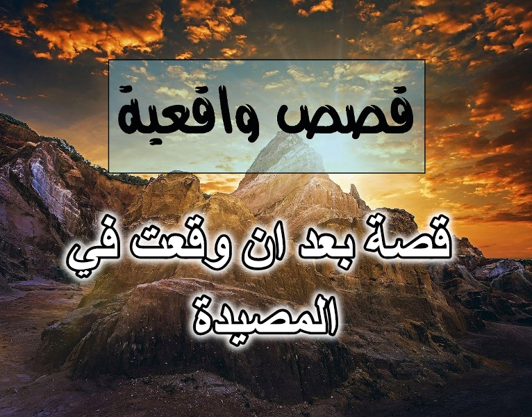 قصة بعد ان وقعت في المصيدة