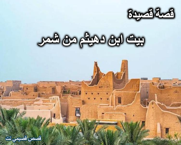 قصة بيت ابن دهيثم من شمر