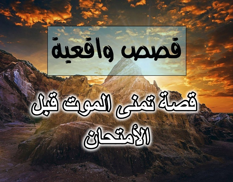 قصة تمنى الموت قبل الأمتحان