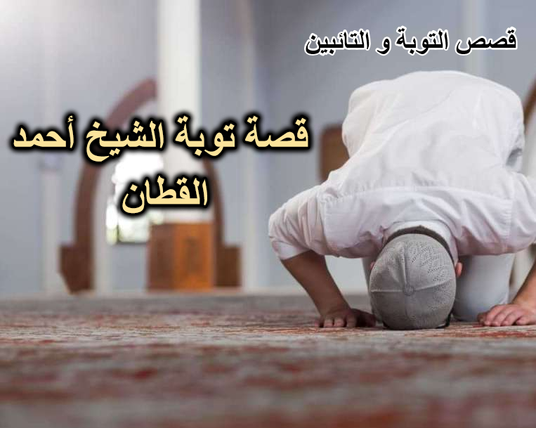 قصة توبة الشيخ أحمد القطان