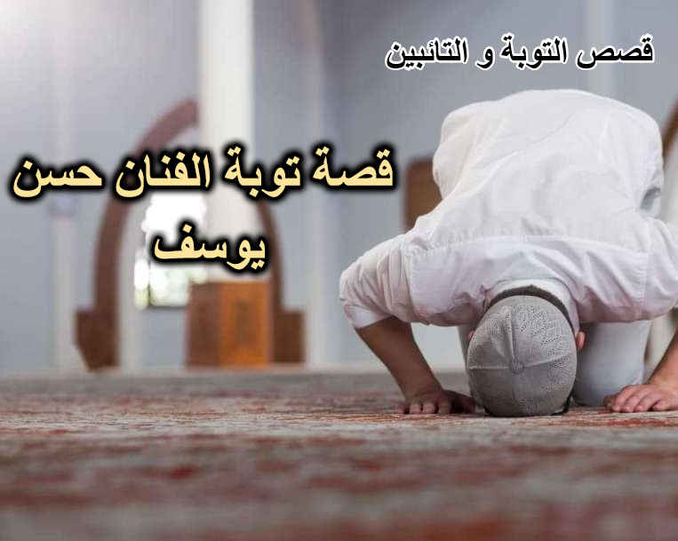 قصة توبة الفنان حسن يوسف