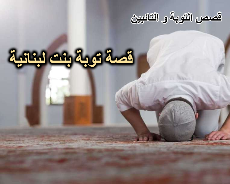 قصة توبة بنت لبنانية