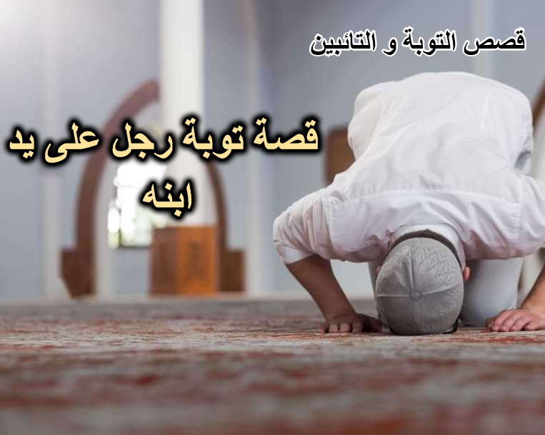 قصة توبة رجل على يد ابنه
