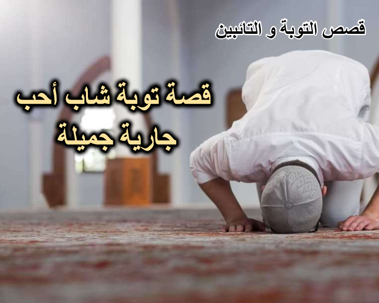 قصة توبة شاب أحب جارية جميلة